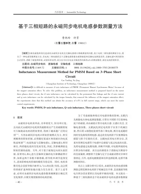基于三相短路的永磁同步电机电感参数测量方法