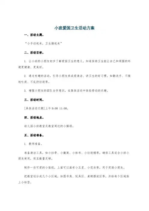 小班爱国卫生活动方案