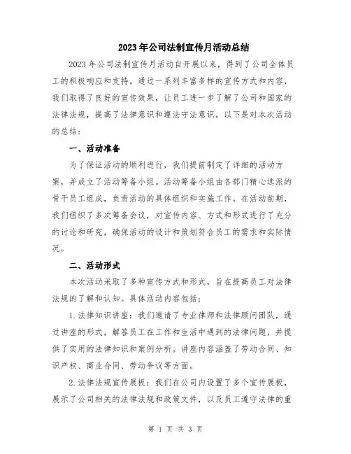 2023年公司法制宣传月活动总结