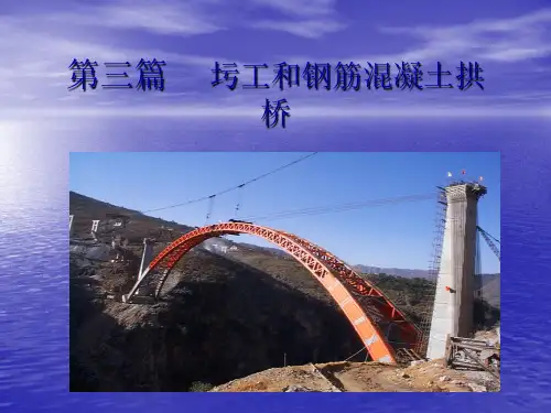桥梁工程第三篇第1章 拱桥的构造
