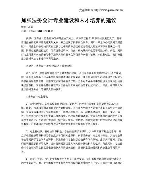 加强法务会计专业建设和人才培养的建议