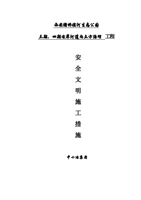 西安灞桥滨河生态公园三期、四期右岸河道内土方治理工程安全文明施工措施