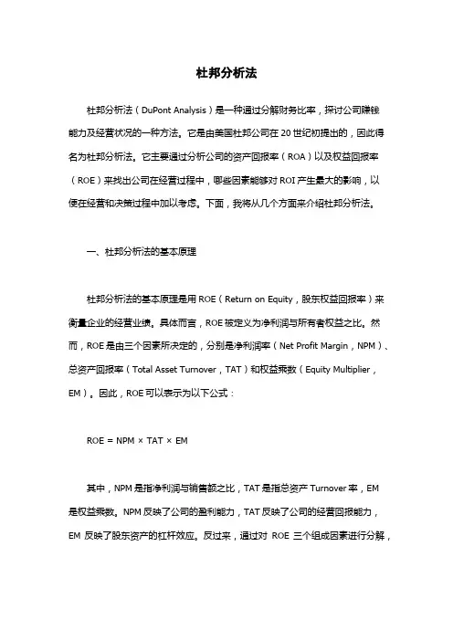 杜邦分析法