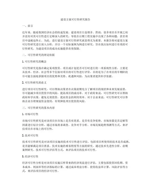 建设方案可行性研究报告