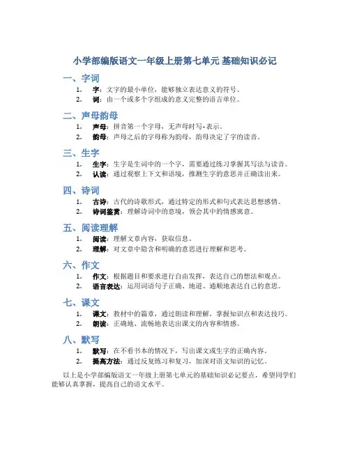 小学部编版语文一年级上册第七单元 基础知识必记