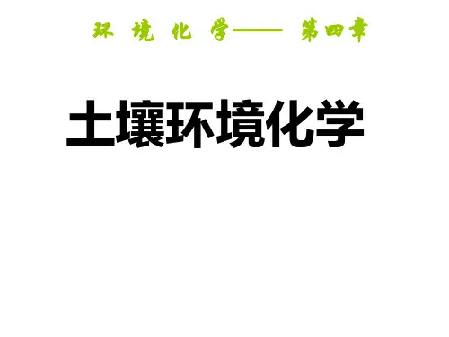 环境化学第四章土壤