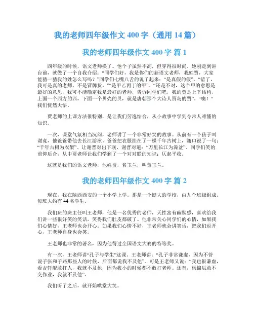 我的老师四年级作文400字(通用14篇)