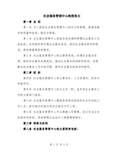 社会服务管理中心制度范文