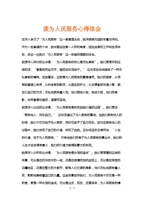 读为人民服务心得体会