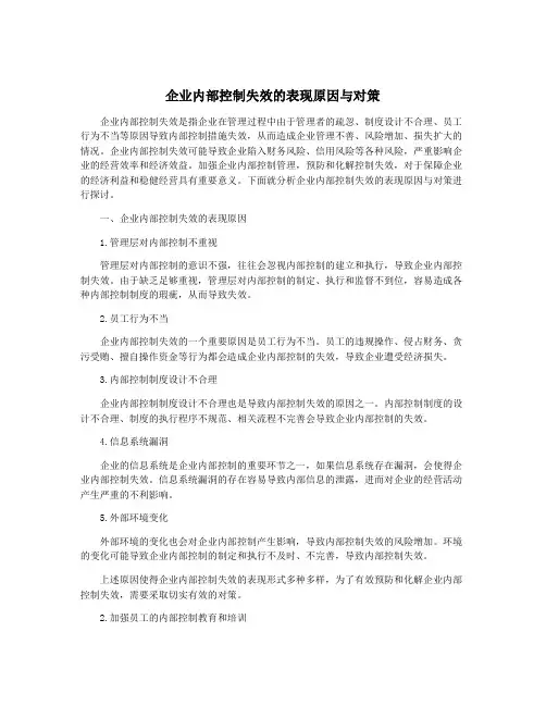 企业内部控制失效的表现原因与对策