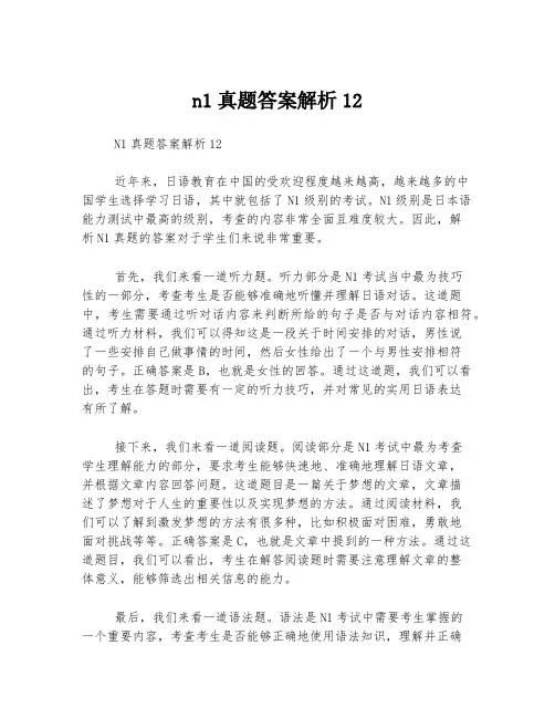 n1真题答案解析12