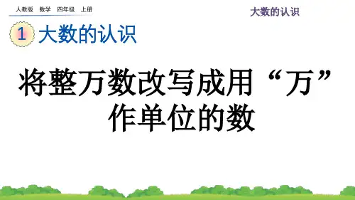 1.6 将整万数改写成用“万”作单位的数
