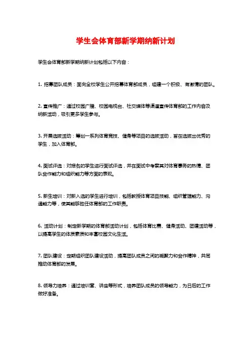 学生会体育部新学期纳新计划