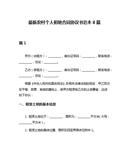 最新农村个人租地合同协议书范本8篇