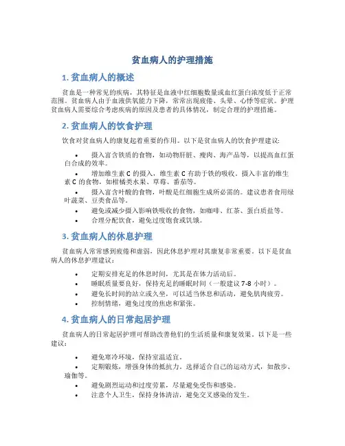 贫血病人的护理措施