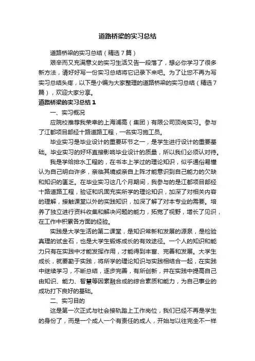 道路桥梁的实习总结（精选7篇）
