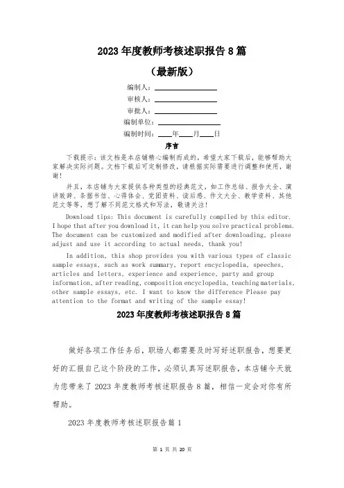 2023年度教师考核述职报告8篇