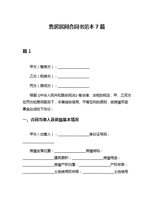 售房居间合同书范本7篇