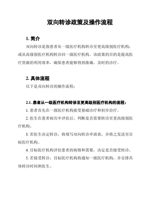 双向转诊政策及操作流程