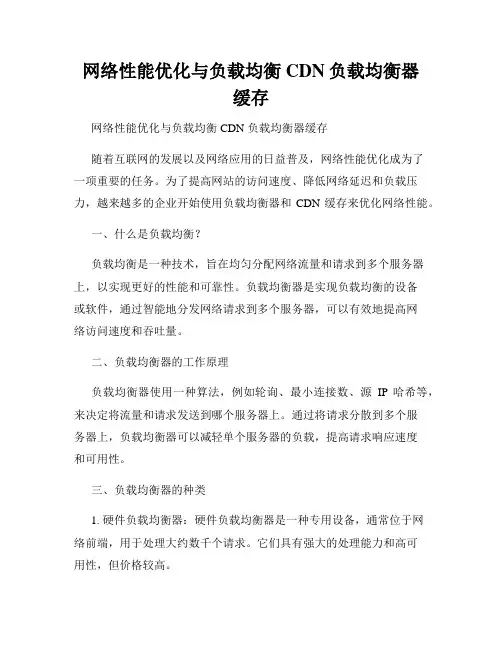 网络性能优化与负载均衡CDN负载均衡器缓存