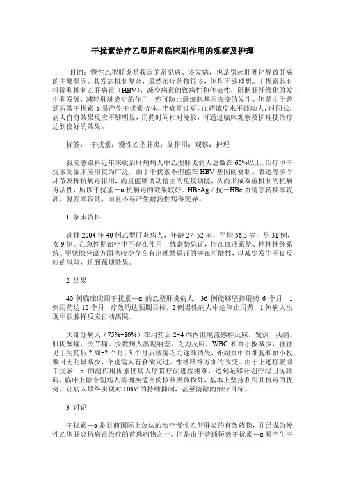 干扰素治疗乙型肝炎临床副作用的观察及护理