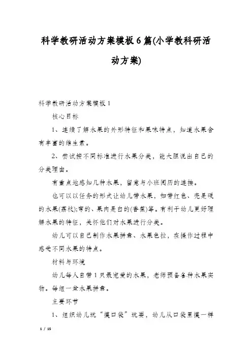科学教研活动方案模板6篇(小学教科研活动方案)