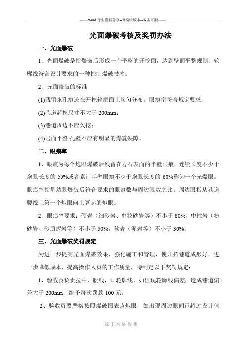 光面爆破考核及奖罚办法