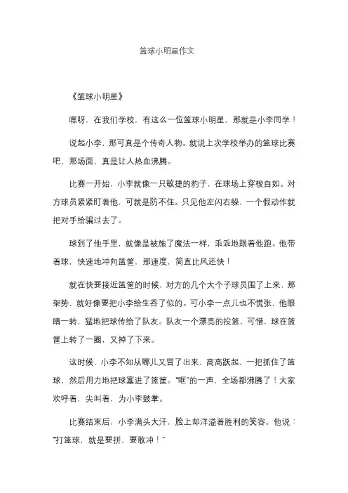篮球小明星作文