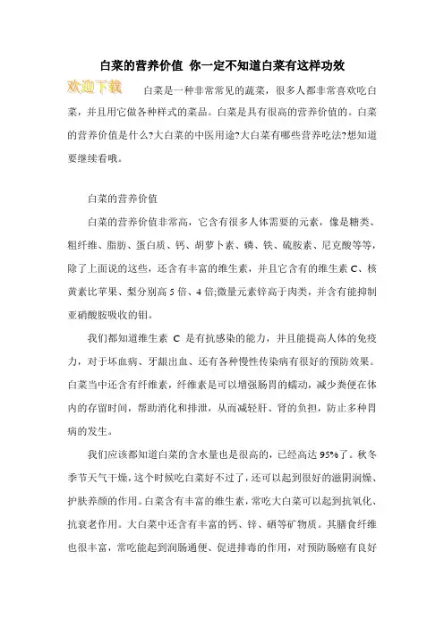 白菜的营养价值 你一定不知道白菜有这样功效
