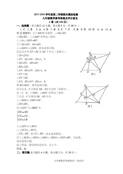 2018年上期九年级数学期末模拟检测试题参考答案及评分意见