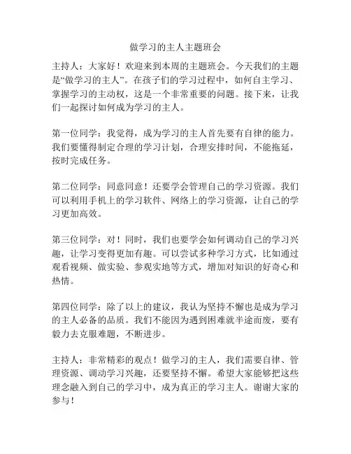 做学习的主人主题班会