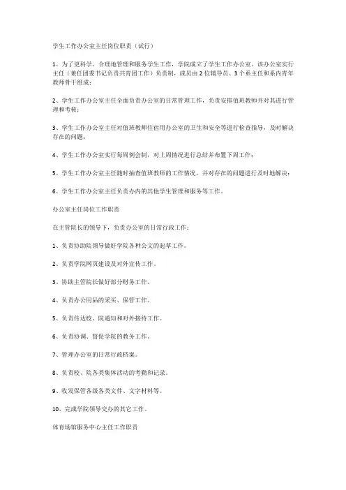 学生工作办公室主任岗位职责