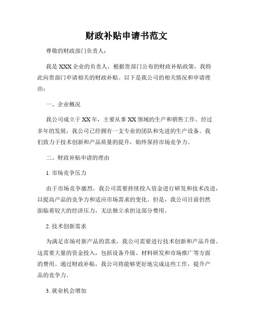 财政补贴申请书范文