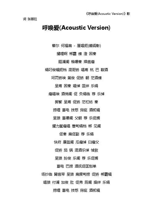 《呼唤爱(Acoustic Version)》歌词 张娜拉
