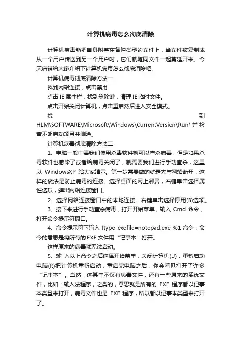 计算机病毒怎么彻底清除