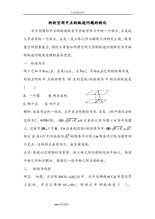 立体几何中的轨迹问题汇总