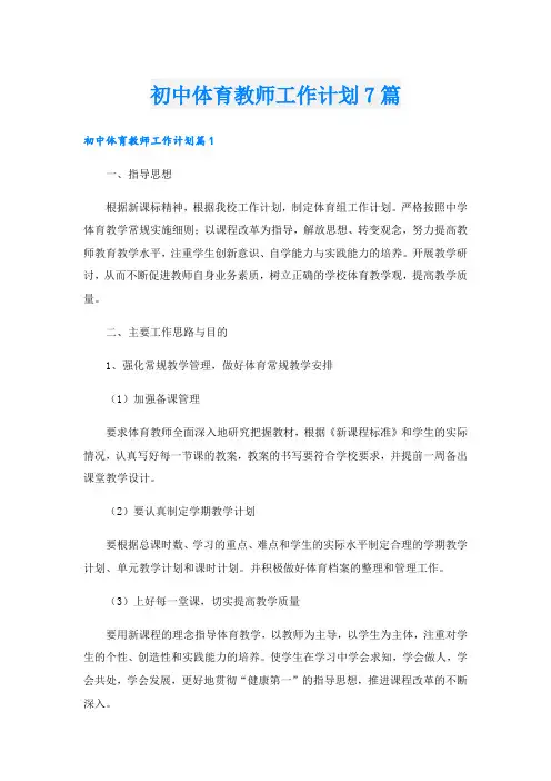 初中体育教师工作计划7篇