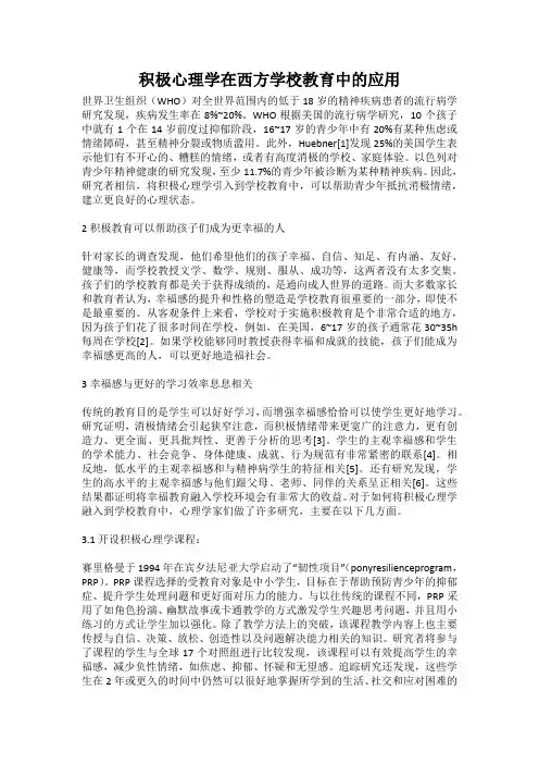 积极心理学在西方学校教育中的应用