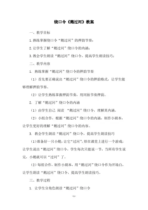 绕口令《鹅过河》教案