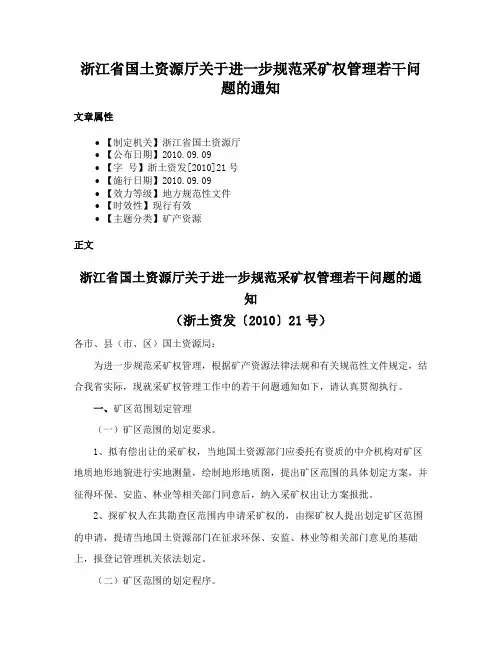 浙江省国土资源厅关于进一步规范采矿权管理若干问题的通知