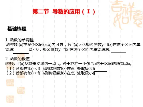 高考数学第一轮知识点总复习 第二节  导数的应用(Ⅰ)