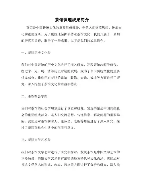 茶馆课题成果简介