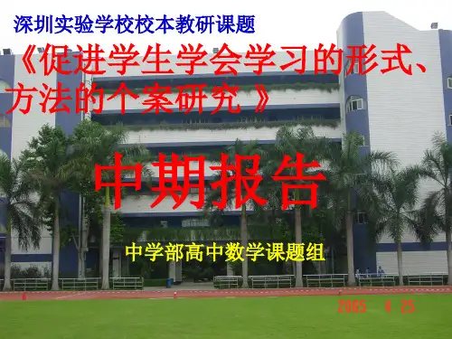 促进学生学会学习的形式、方法的个案研究中期报告