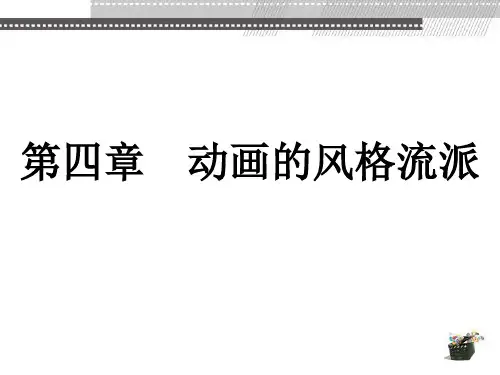 《动画概论》第4章-王宁,杨宝容