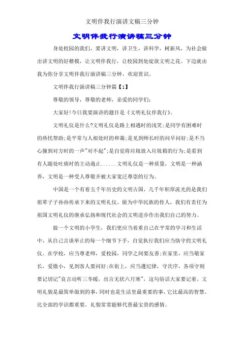 文明伴我行演讲文稿三分钟