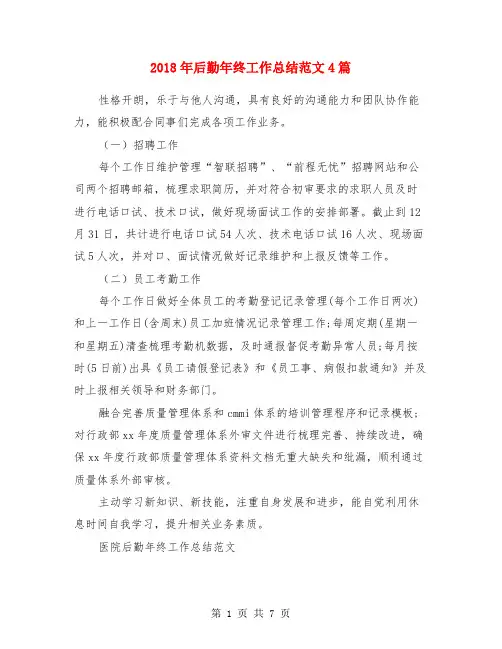 2018年后勤年终工作总结范文4篇