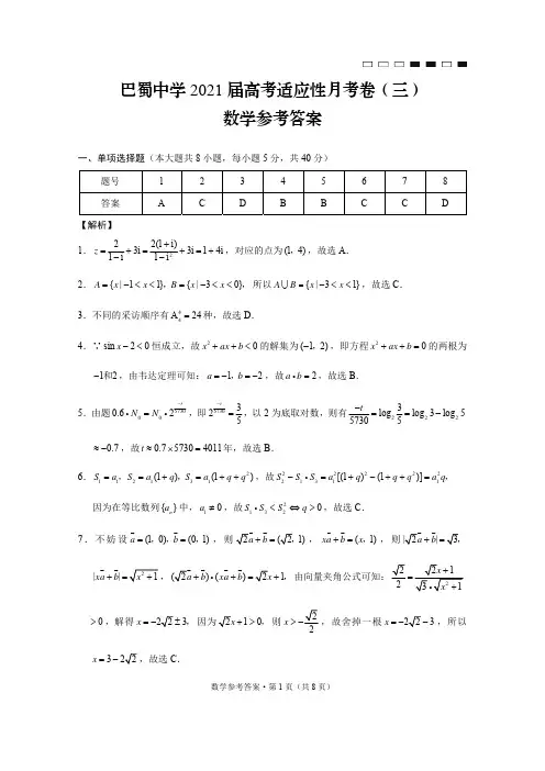 巴蜀中学2021届高考适应性月考卷(三)数学-答案