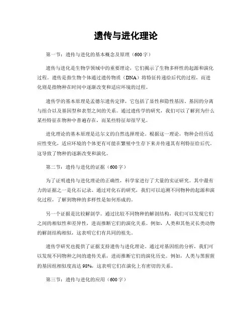 遗传与进化理论