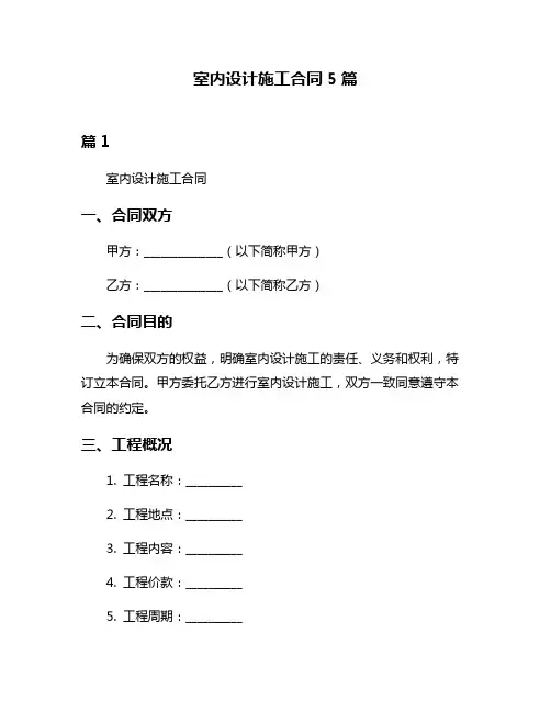 室内设计施工合同5篇