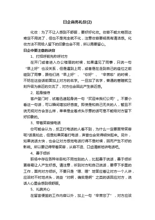 日企商务礼仪（2）